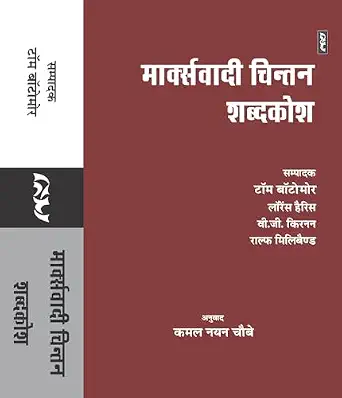 Marxwadi Chintan Shabdkosh by Kamal Nayan Chaubey (Author) - Book Cover