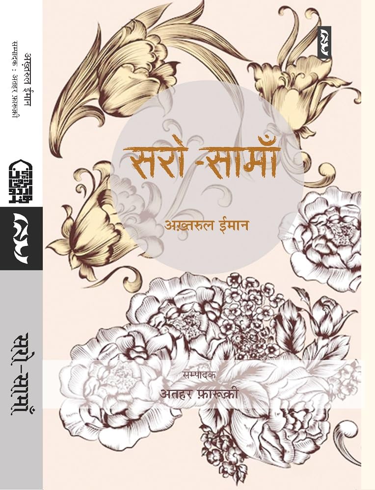 SARO-SAMAN by Akhtarul Iman by Akhtarul Iman (Author) - Book Cover