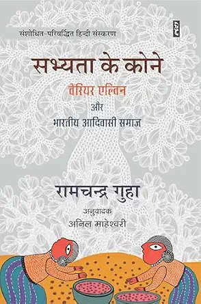 Sabhyata Ke Kone : Verrier Elvin Aur Bharatiya Adiwasi Samaj by Anil Maheshwari (Author) - Book Cover