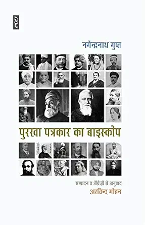Purkha Patrakar Ka Biscope by Arvind Mohan (Translator) - Book Cover