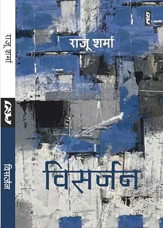 VISARJAN by Raju Sharma (Author) - Book Cover