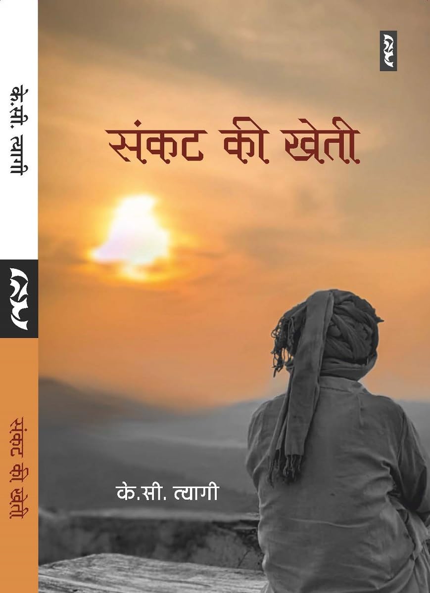 SANKAT KI KHETI by K.C. Tyagi (Author) - Book Cover