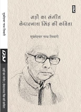 JARO KA SANGEET : Kedarnath Singh ki Kavita by Dr. Mukteshwar Nath Tiwari - Book Cover
