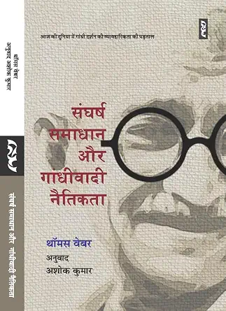 Sangharsh Samadhan Aur Gandhiwadi Naitikta by Thomas Weber - Book Cover
