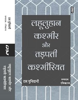 Lahooluhan Kashmir Aur Tadapti Kashmiriyat by Ram Puniyani - Book Cover