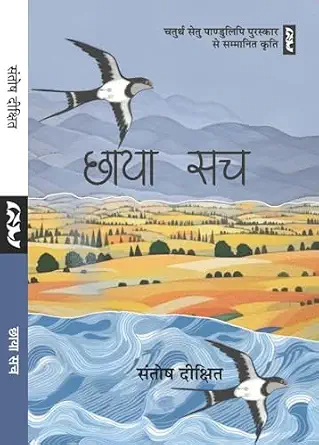 Chhaya Such by Santosh Dixit - Book Cover