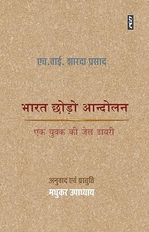 Bharat Chhodo Andollan by H Y SHARADA PRASAD (Author), - Book Cover