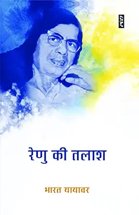 Renu Ki Talash by Bharat Yayawar (Author) - Book Cover