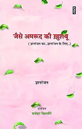 Jaise Amrood Ki Khushboo by Gyanranjan (Author) - Book Cover