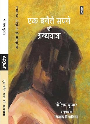EK BANAILE SAPNE KI ANDHYATRA by Nilim Kumar - Book Cover