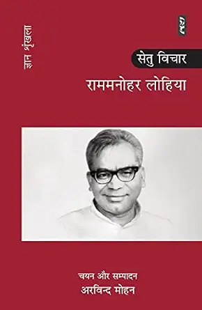 Rammanohar Lohiya by Arvind Mohan - Book Cover