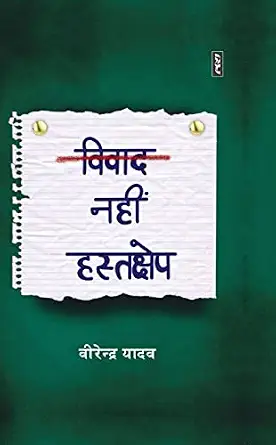 Vivad Nahin Hastkshep by Virendra Yadav (Author) - Book Cover