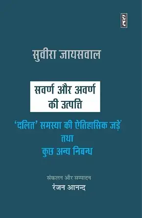 Swarna Aur Awarna Ki Utpatti by Suvira Jaiswal - Book Cover