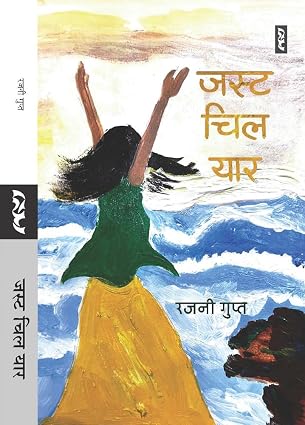 Just Chill Yaar by Rajani Gupta (Author) - Book Cover