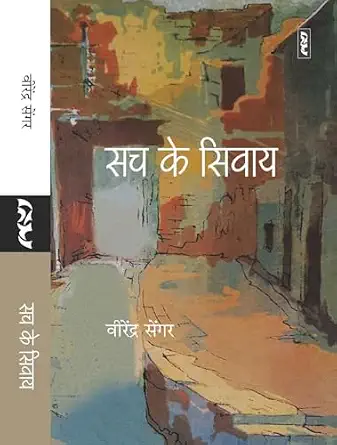 Sach Ke Sivay by Virendra Sengar (Author) - Book Cover