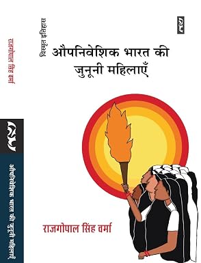 Auopaniveshik Bharat Ki Junini Mahilayein by Rajgopal Singh Verma (Author) - Book Cover