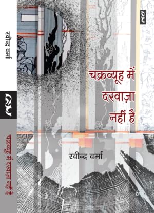 Chakravyuh Mein Darvaaza Nahi Hai by Ravindra Verma (Author) - Book Cover