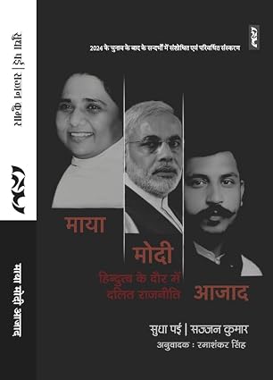 MAYA MODI AJAD : Hindutva Ke Daur Mein Dalit Rajneeti by Sudha Pai, Sajjan Kumar - Book Cover