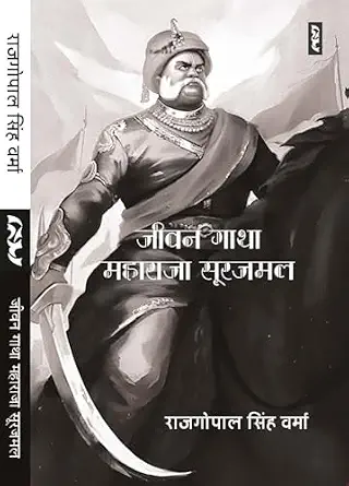Jeevan Gatha : Maharaja Surajmal by Rajgopal Singh Verma (Author) - Book Cover
