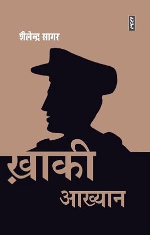 Khaki Aakhyan by Shailendra Sagar - Book Cover
