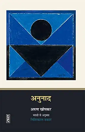 Anunad by Arun Khopkar (Author) - Book Cover