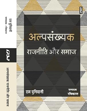 Alpsankhyak Rajneeti Aur Samaj by Ram Puniyani (Author) - Book Cover