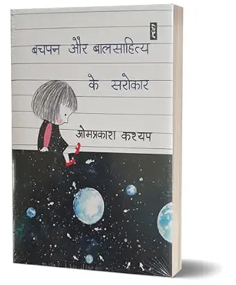 Bachpan Aur Balsahitya Ke Sarokar by Om Prakash Kashyap - Book Cover