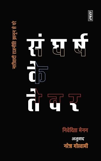 Sangharsh Ke Tever by NARESH GOSWAMI (Author) - Book Cover