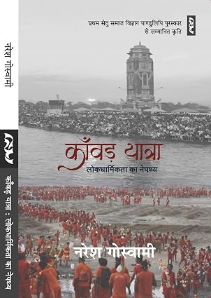 KAWAD YATRA : Lokdharmikta ka Nepathya by Naresh Goswami - Book Cover