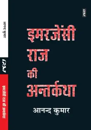 EMERGENCY RAJ KI ANTARKATHA by Anand Kumar - Book Cover