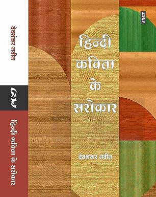 HINDI KAVITA KE SAROKAR by DEVSHANKAR NAVEEN (Author - Book Cover