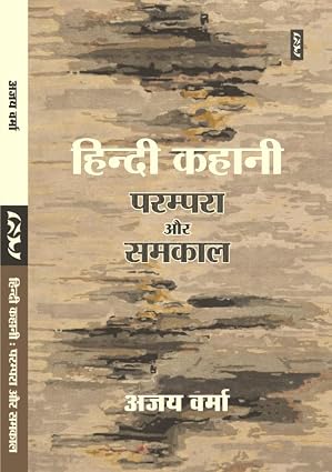 HINDI KAHANI : PARAMPARA AUR SAMKAL by AJAY VERMA (Author) - Book Cover