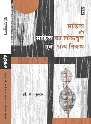Sahitya Aur Sahitya Ka Lokvritt Evam Anya Nibandh by Dr. Rajkumar (Author) - Book Cover