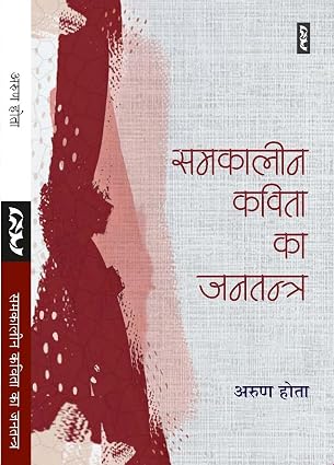 SAMKALIN KAVITA KA JANTANTRA by Arun Hota - Book Cover