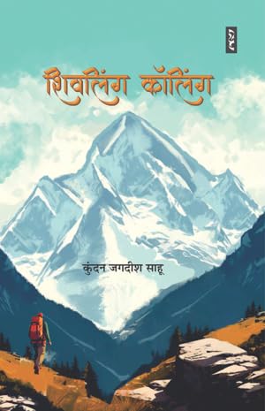 Shivling Calling by Kundan Jagdish Sahoo - Book Cover
