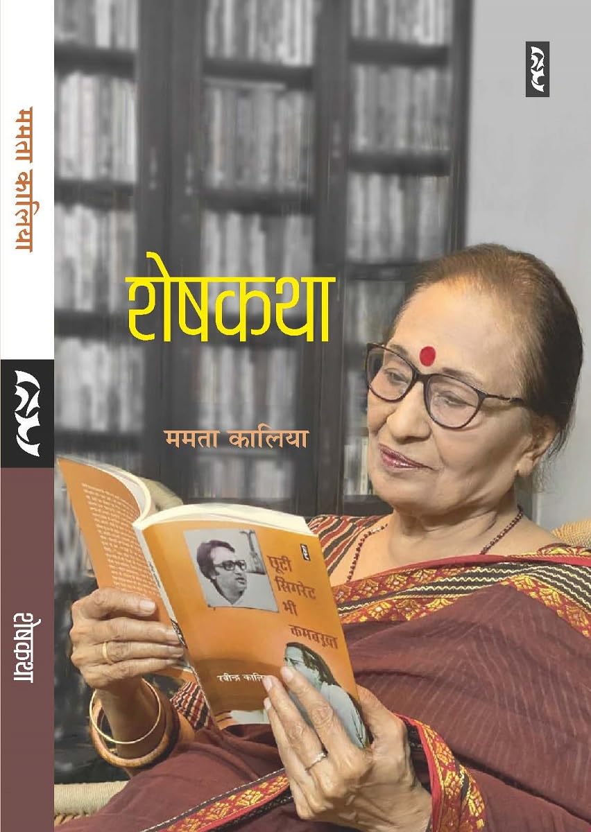 Shesh Katha by Mamta Kalia - Book Cover