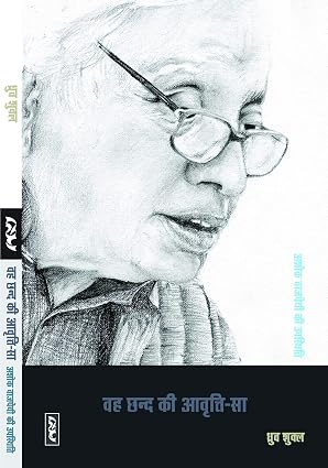 Vah Chhand ki aavriti sa by Dhruva Shukla (Author) - Book Cover
