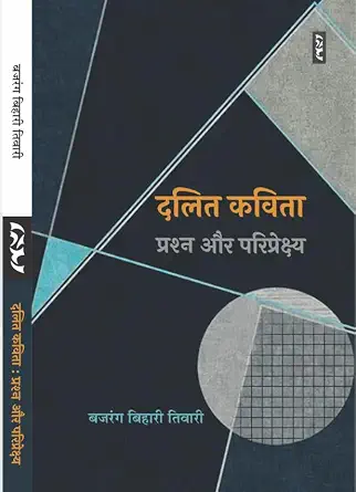 Dalit Kavita–Prashana aur Paripekshya by Bajrang Bihari Tiwari - Book Cover
