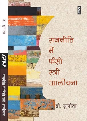 Rajneeti Mein Fansi Stri Alochana by Dr. Sunita - Book Cover