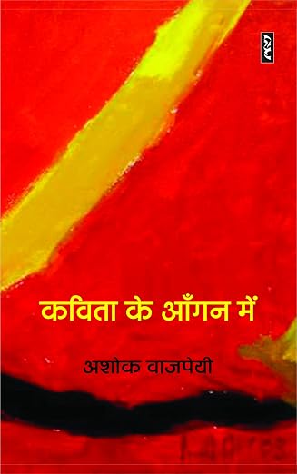 Kavita Ke Aangan Mein by Ashok Vajpeyi (Author) - Book Cover