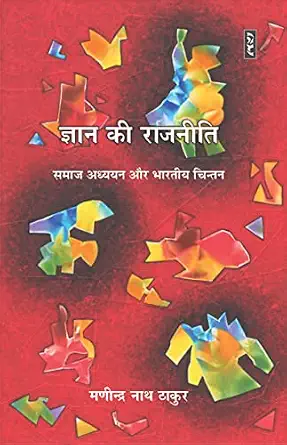 Gyan Ki Rajneeti by Manindra Nath Thakur - Book Cover