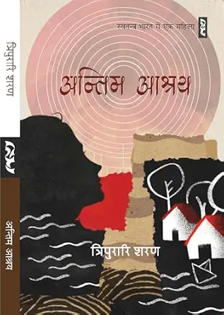 Antim Ashray by Tripurari Sharan - Book Cover