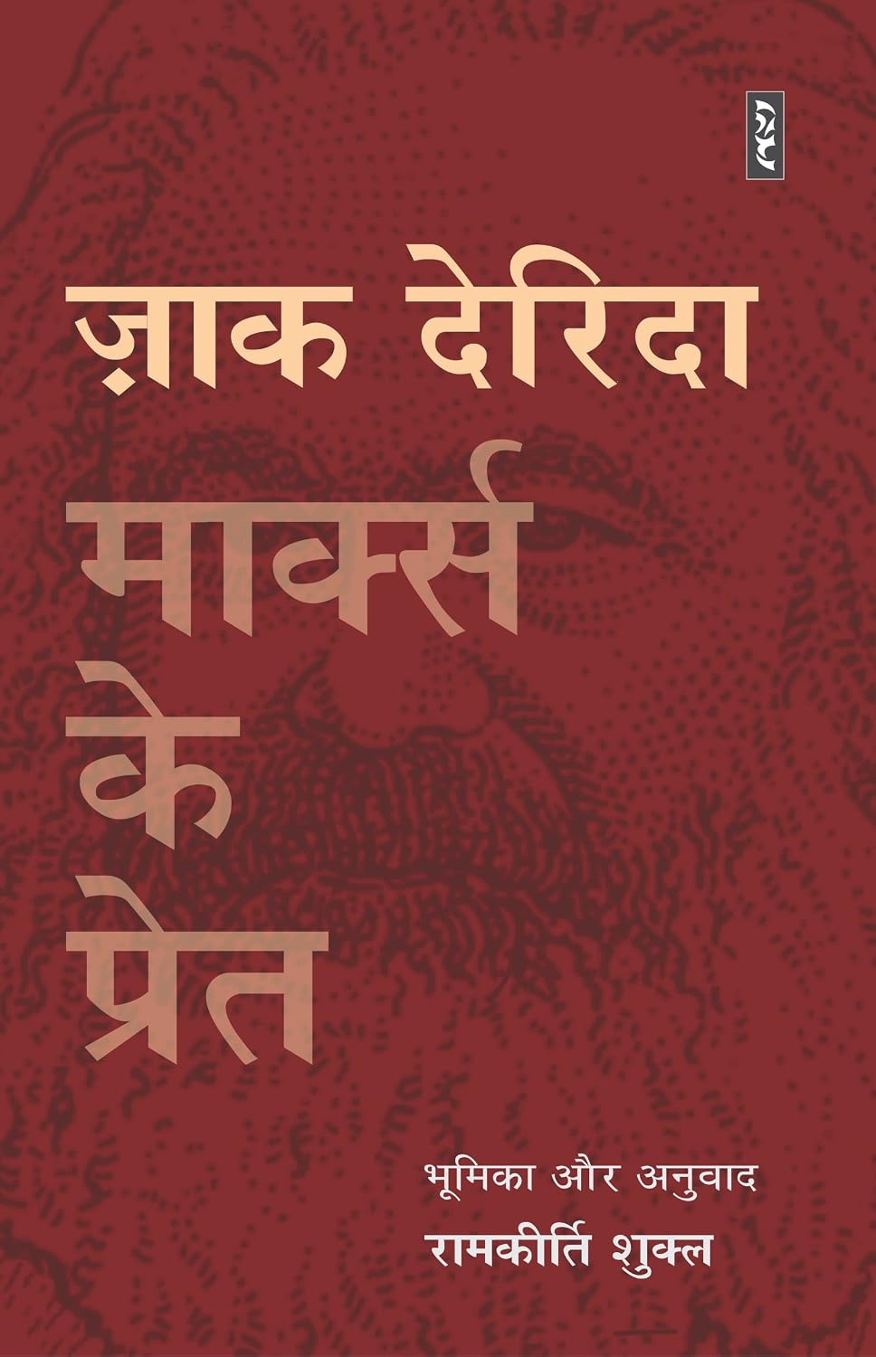 Marks Ke Pret by Jacques Derrida - Book Cover