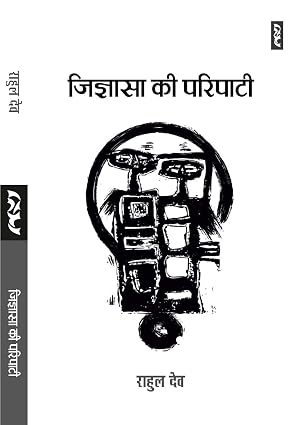 Jigyasa Ki Paripati by Rahul Dev - Book Cover
