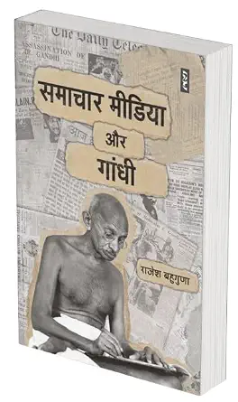 Samachar Media Aur Gandhi by Rajesh Bahuguna - Book Cover