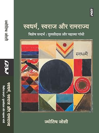Swadharm, Swaraj Aur Ramrajya by Jyotish Joshi - Book Cover