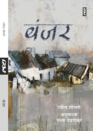 BANJAR by Ravindra Shobhne - Book Cover