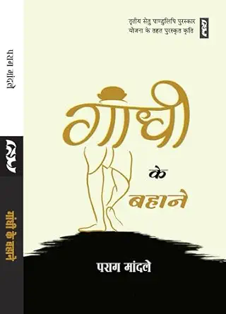 Gandhi Ke Bahane by Parag Mandle - Book Cover