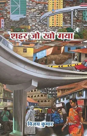 Shahar Jo Kho Gaya by VIJAY KUMAR - Book Cover