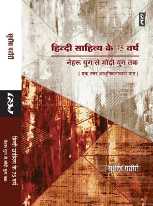 Hindi Sahitya Ke 75 Varsh : Nehru Yug Se Modi Yug Tak by Sudhish Pachauri (Author) - Book Cover